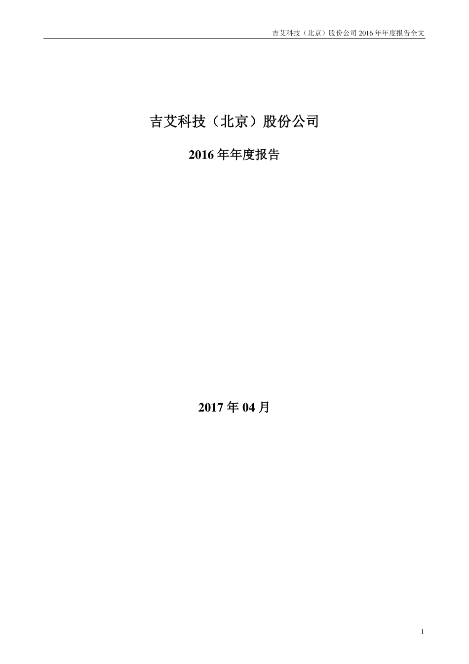 300309_2016_吉艾科技_2016年年度报告_2017-04-19.pdf_第1页