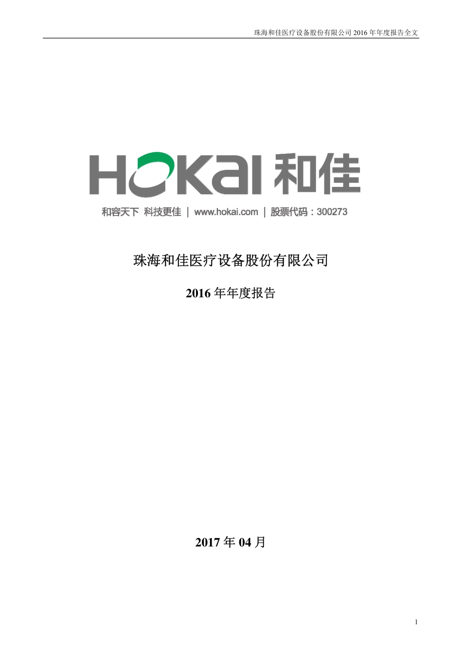 300273_2016_和佳股份_2016年年度报告_2017-04-26.pdf_第1页