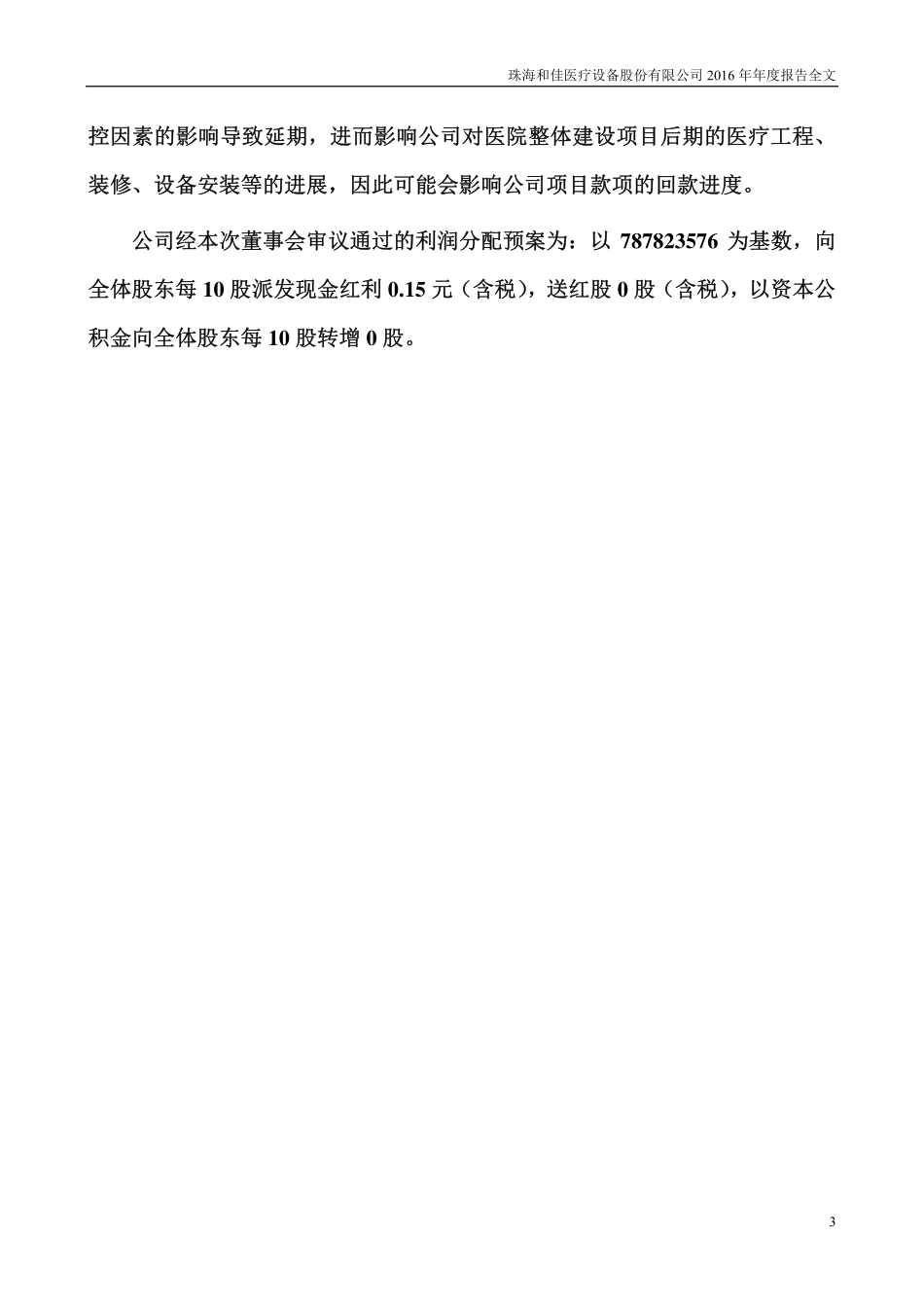 300273_2016_和佳股份_2016年年度报告_2017-04-26.pdf_第3页