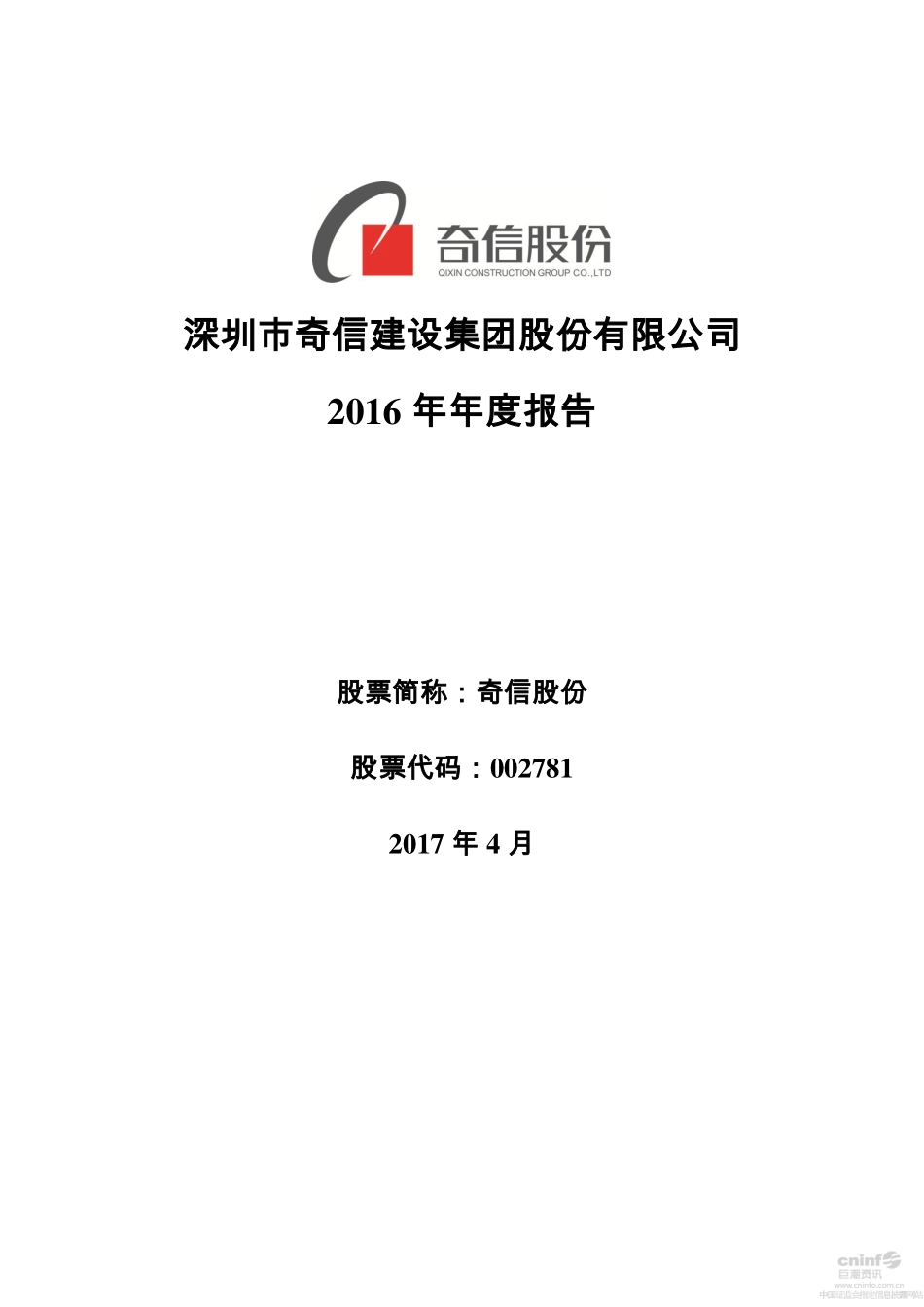 002781_2016_奇信股份_2016年年度报告_2017-04-26.pdf_第1页