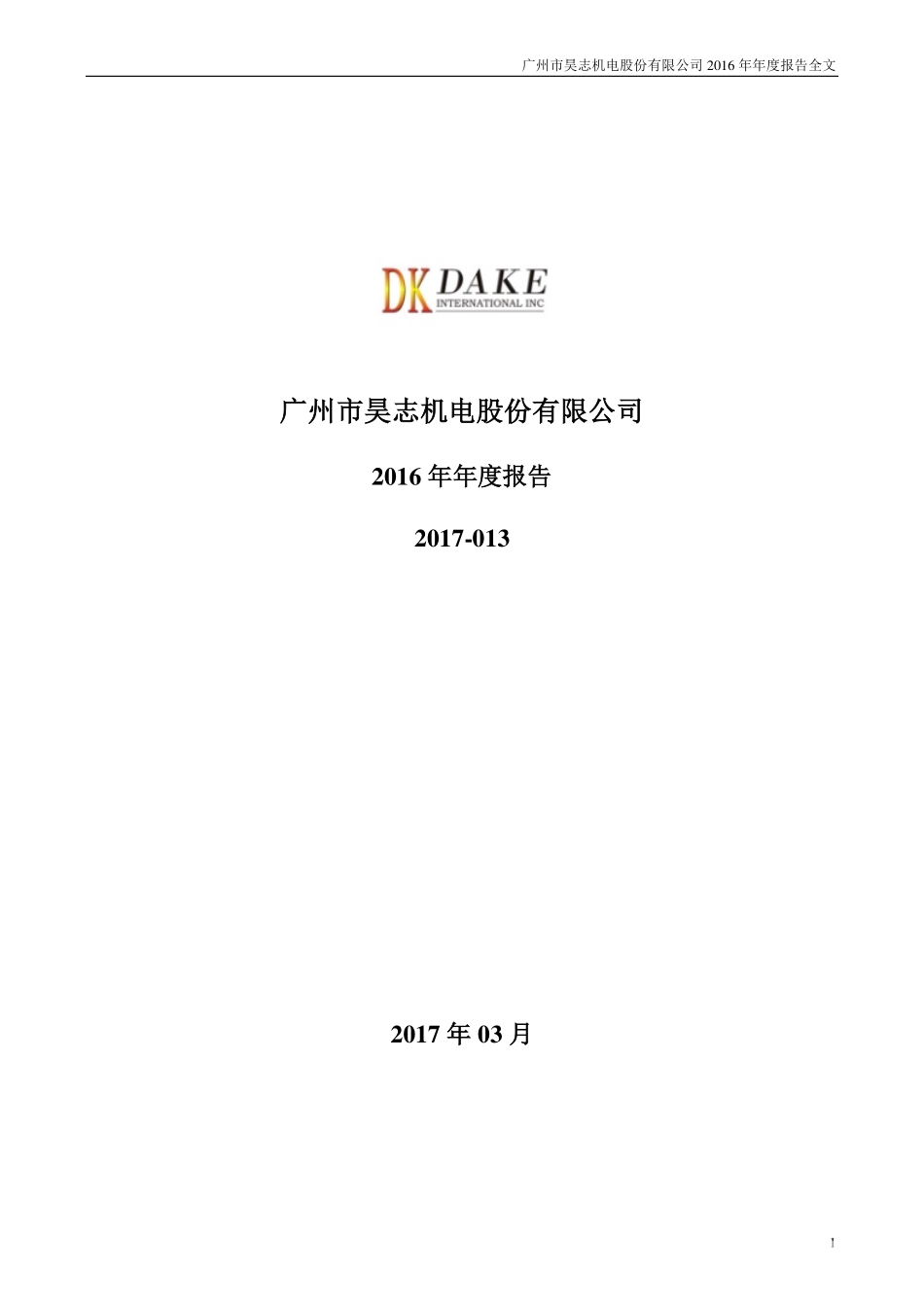 300503_2016_昊志机电_2016年年度报告_2017-03-30.pdf_第1页