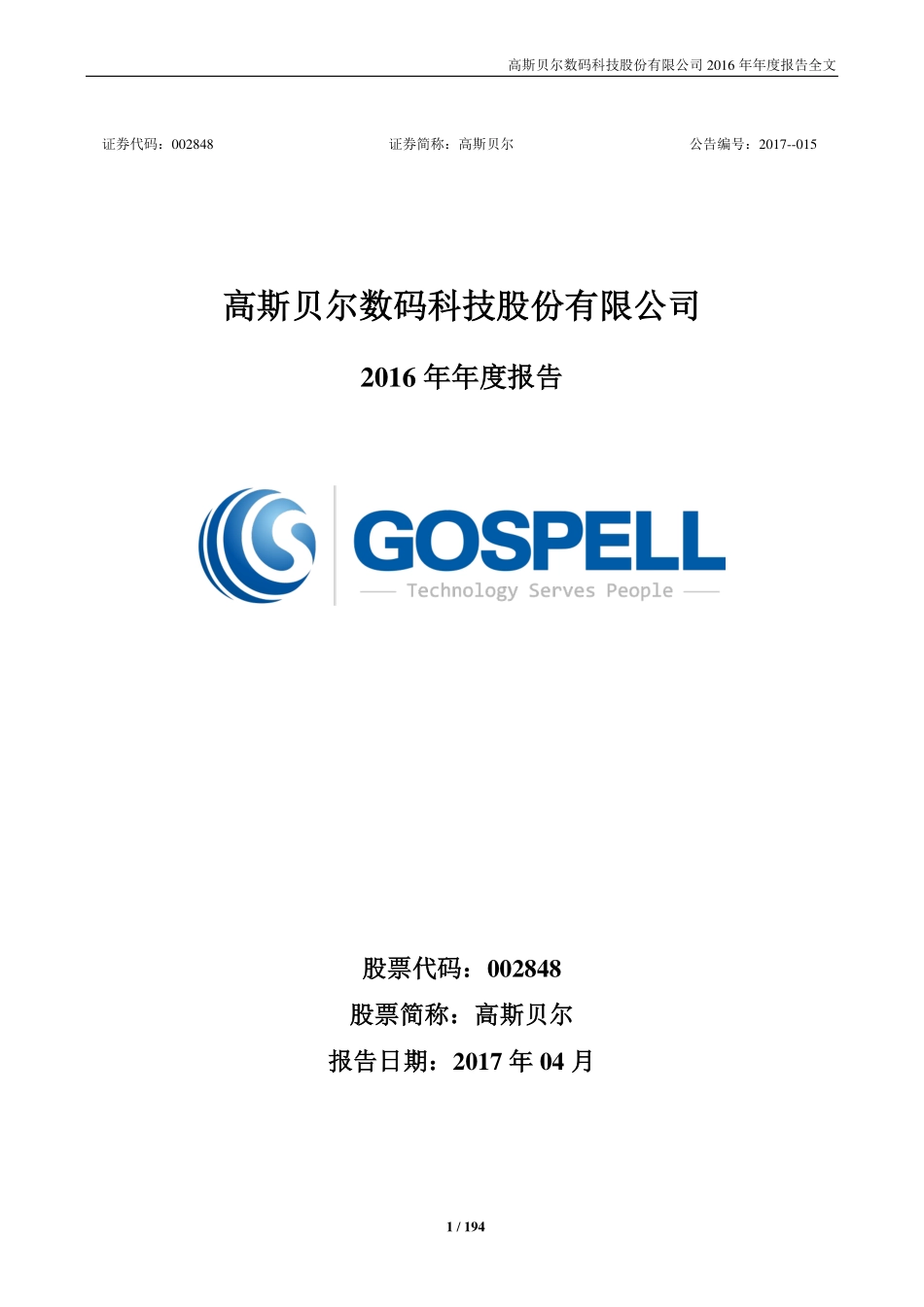 002848_2016_高斯贝尔_2016年年度报告_2017-04-19.pdf_第1页