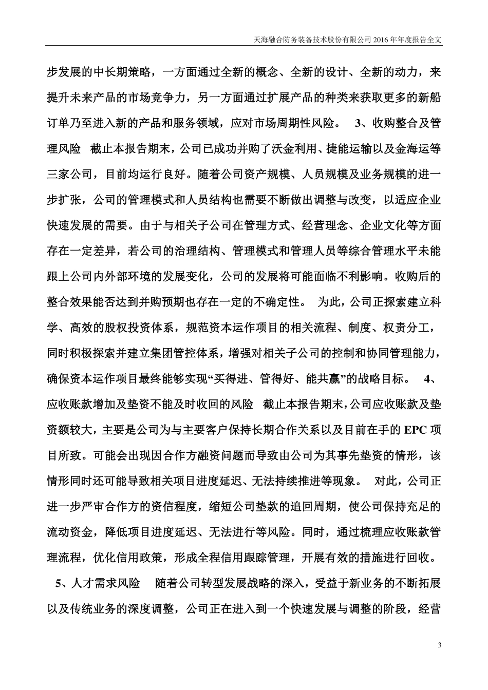 300008_2016_天海防务_2016年年度报告_2017-03-28.pdf_第3页