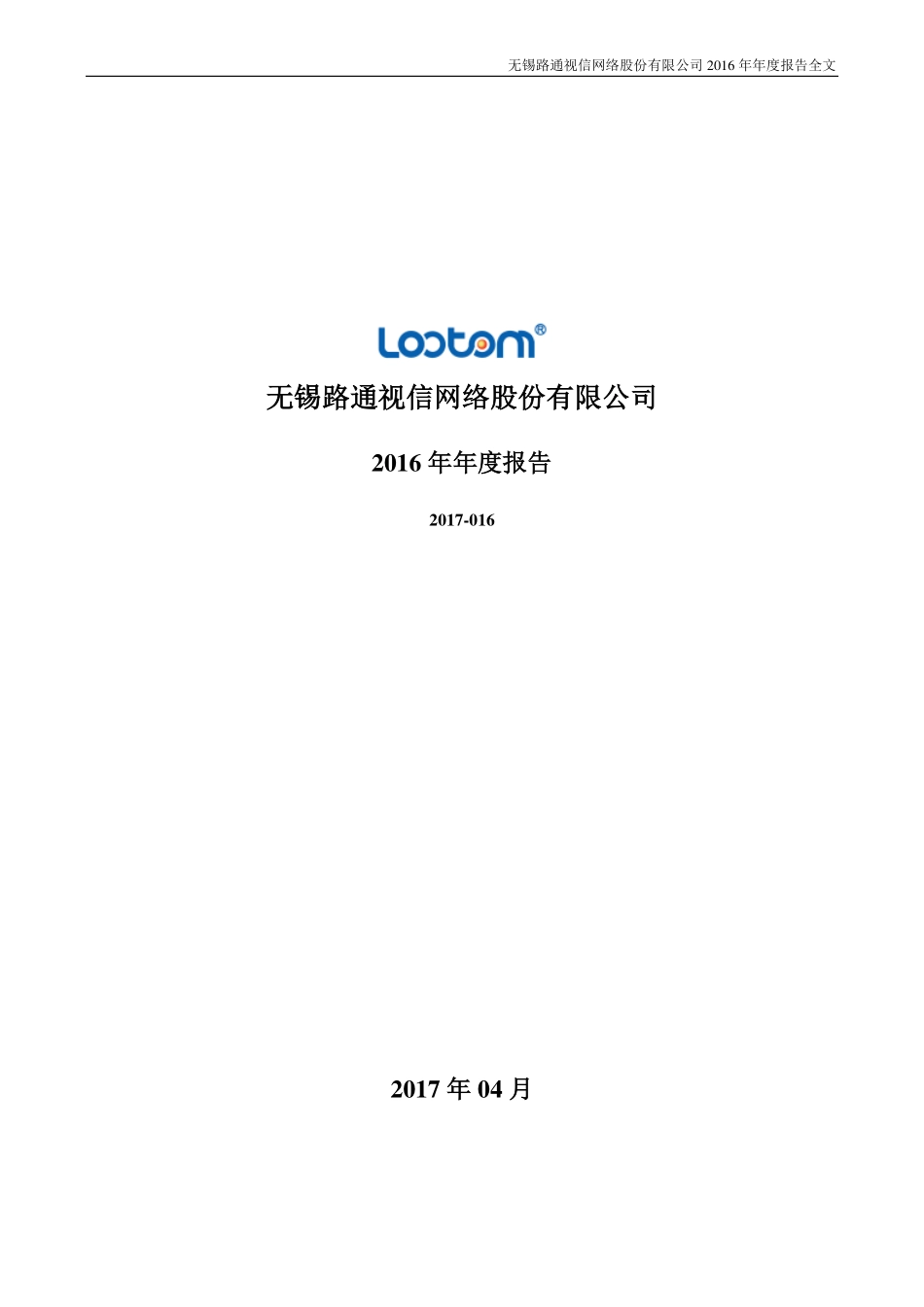 300555_2016_路通视信_2016年年度报告_2017-04-20.pdf_第1页
