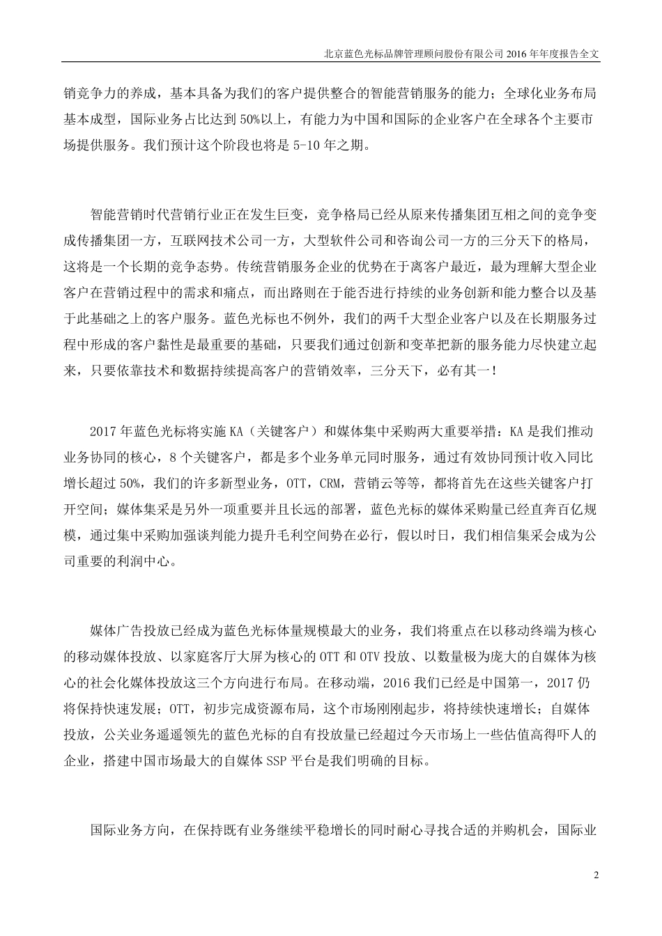 300058_2016_蓝色光标_2016年年度报告_2017-04-26.pdf_第3页