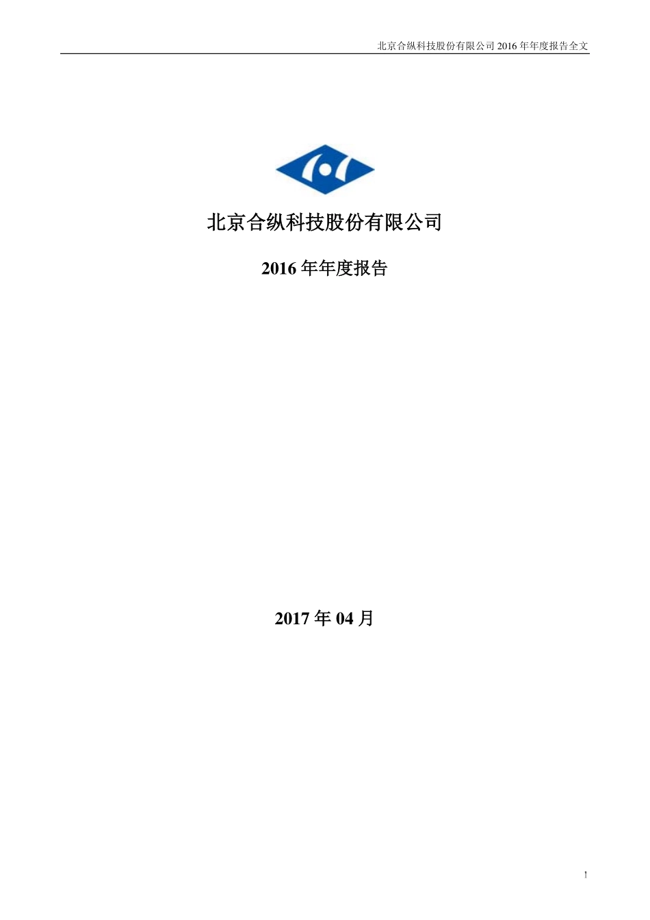 300477_2016_合纵科技_2016年年度报告_2017-04-25.pdf_第1页