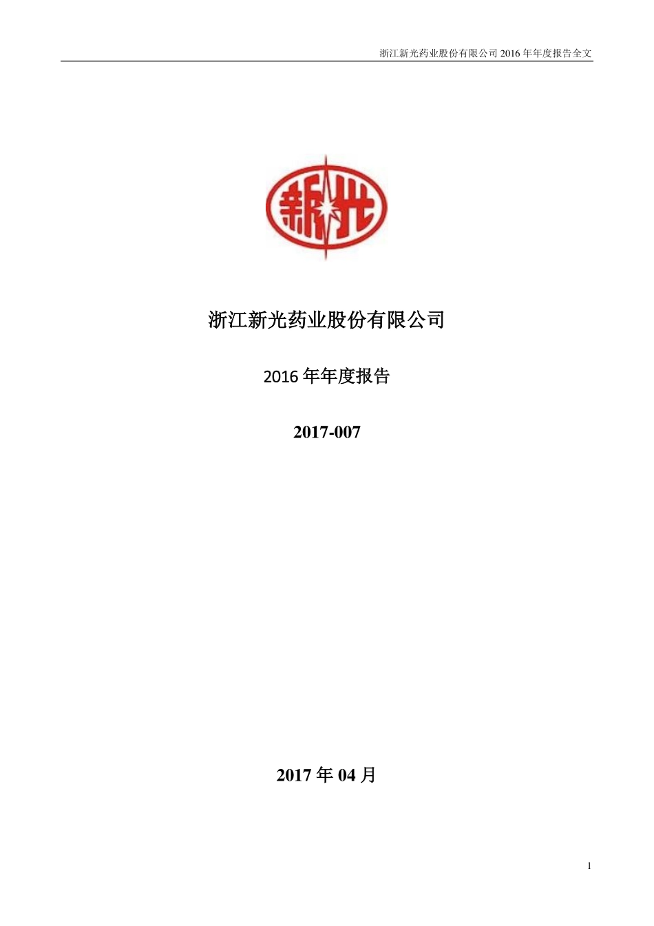 300519_2016_新光药业_2016年年度报告_2017-04-17.pdf_第1页
