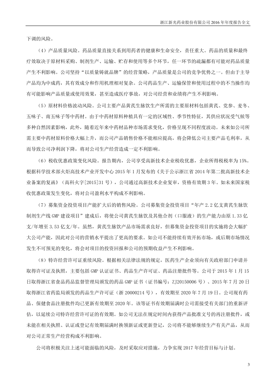 300519_2016_新光药业_2016年年度报告_2017-04-17.pdf_第3页