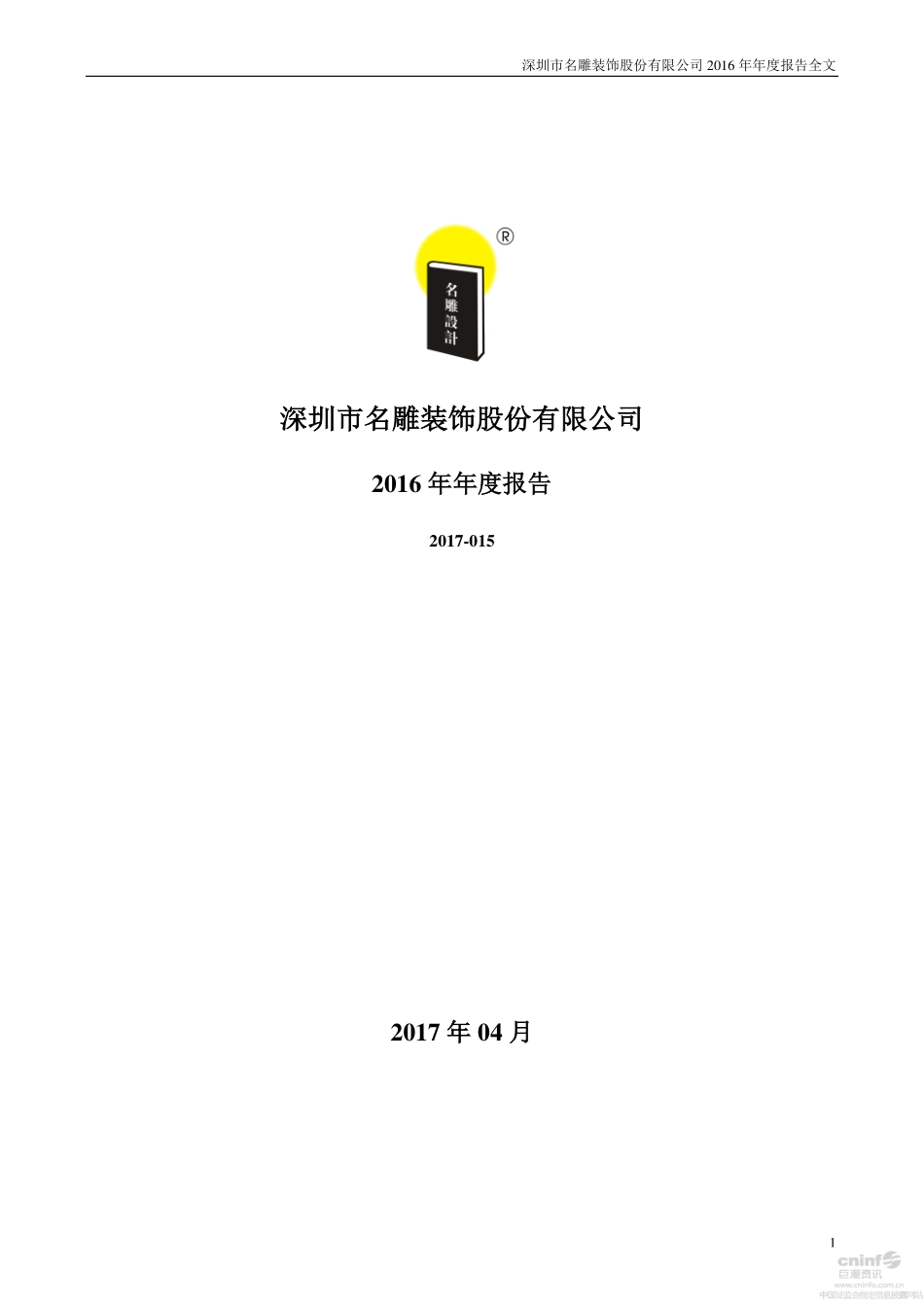 002830_2016_名雕股份_2016年年度报告_2017-04-09.pdf_第1页