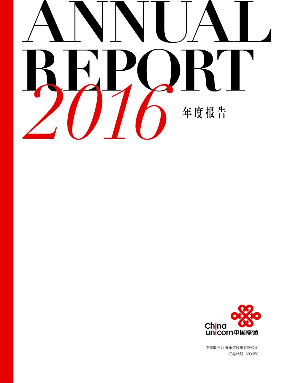 600050_2016_中国联通_2016年年度报告_2017-04-28.pdf_第1页