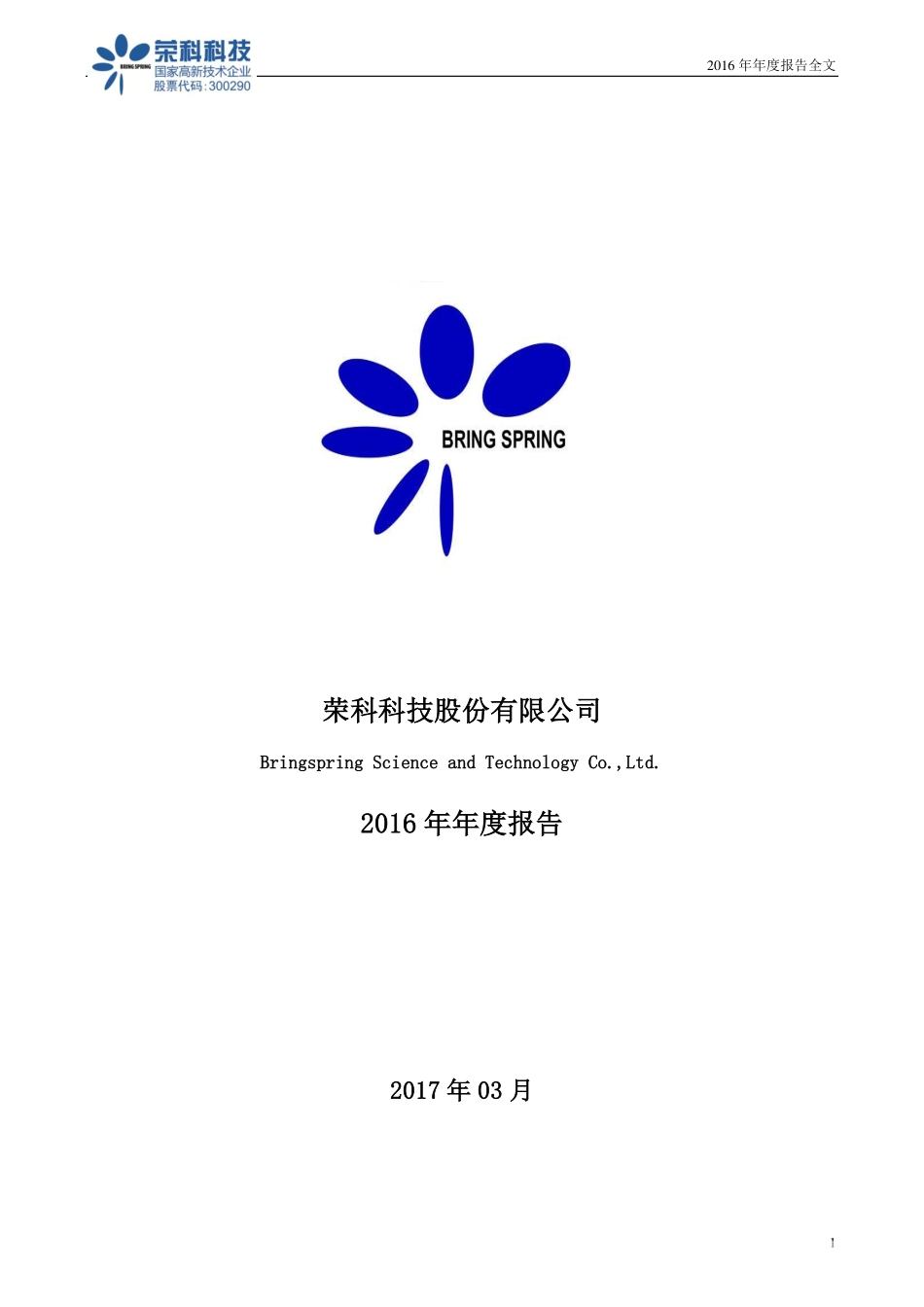300290_2016_荣科科技_2016年年度报告_2017-03-29.pdf_第1页