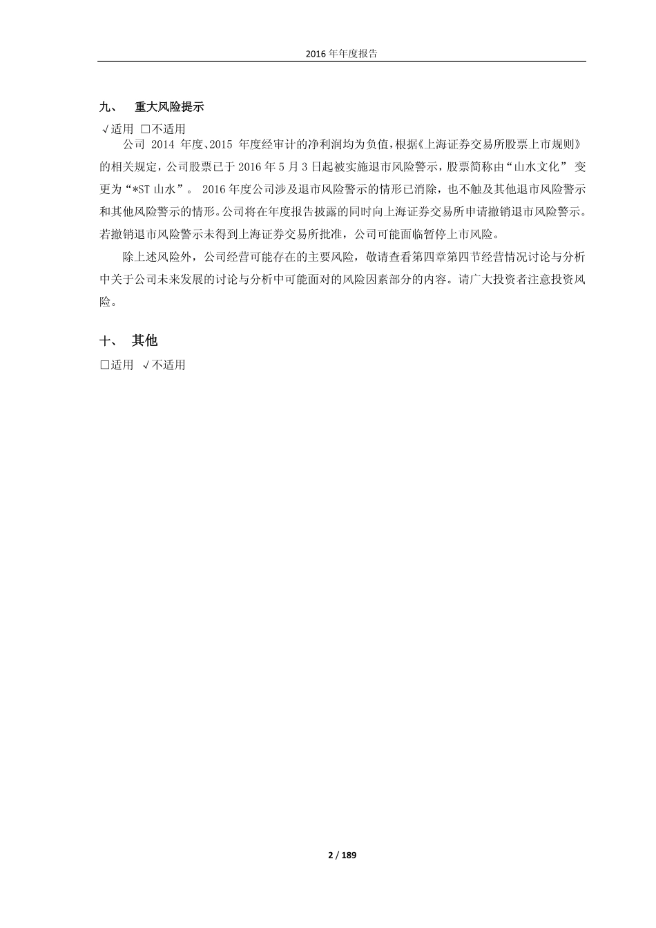 600234_2016_＊ST山水_2016年年度报告_2017-03-17.pdf_第2页