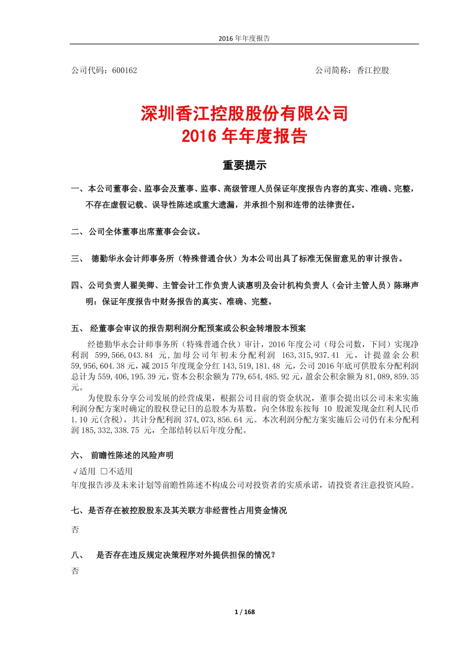 600162_2016_香江控股_2016年年度报告_2017-04-07.pdf_第1页