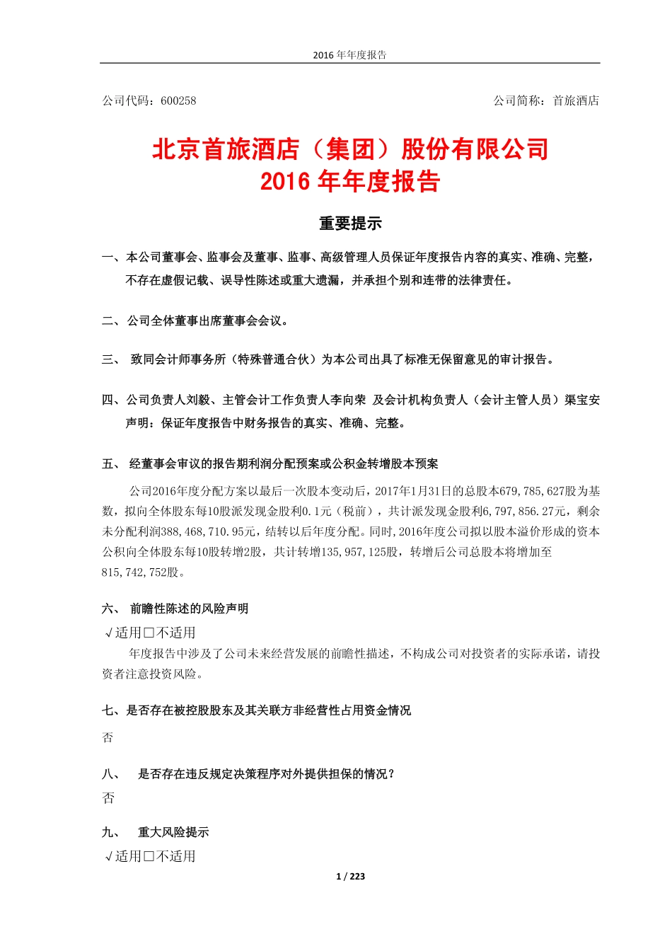 600258_2016_首旅酒店_2016年年度报告_2017-04-09.pdf_第1页