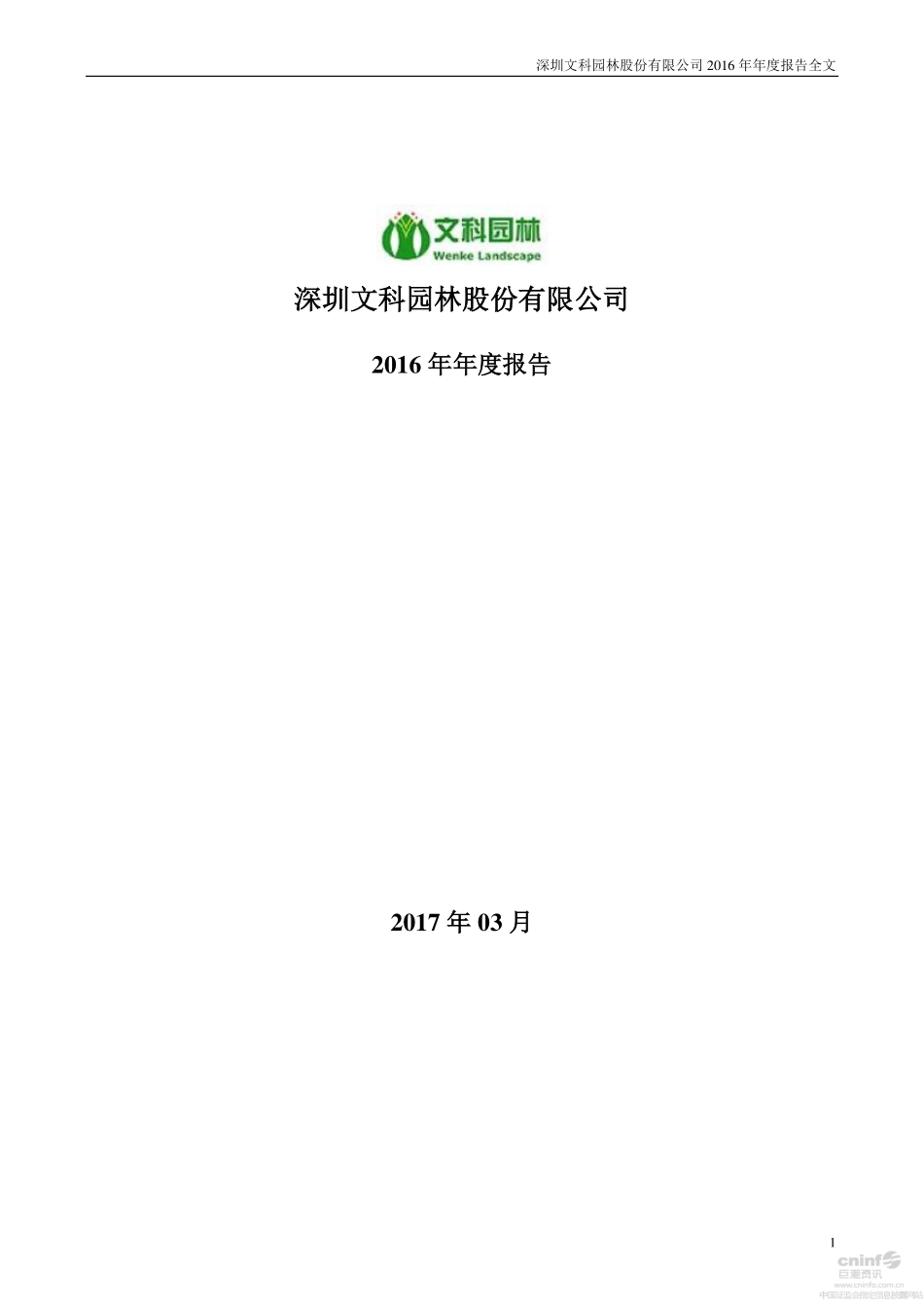 002775_2016_文科园林_2016年年度报告（更新后）_2017-03-26.pdf_第1页
