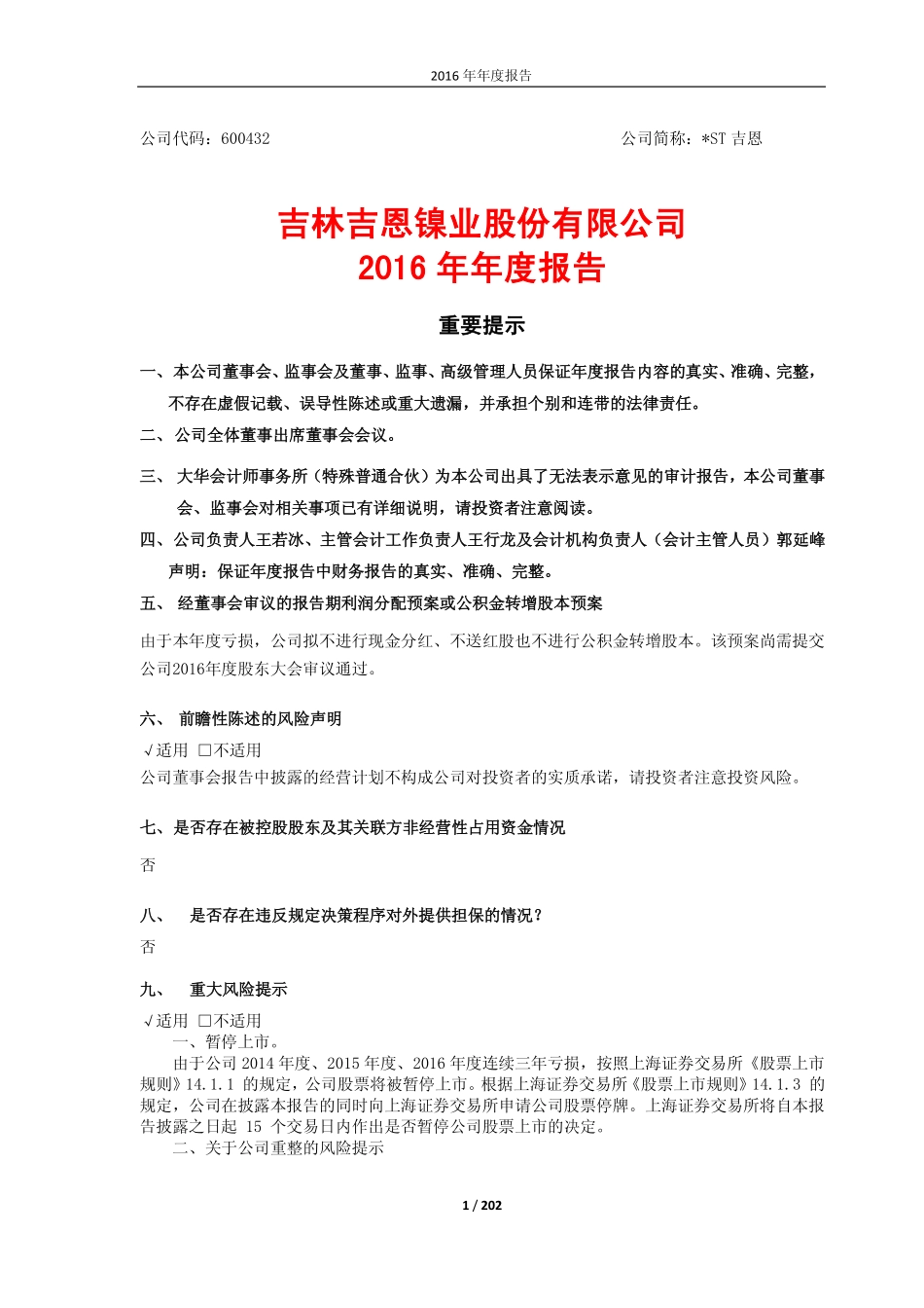 600432_2016_＊ST吉恩_2016年年度报告（修订稿）_2017-06-02.pdf_第1页