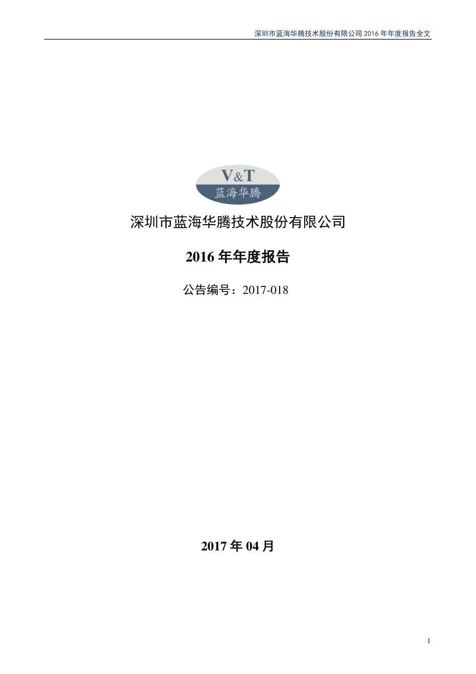 300484_2016_蓝海华腾_2016年年度报告_2017-04-13.pdf_第1页