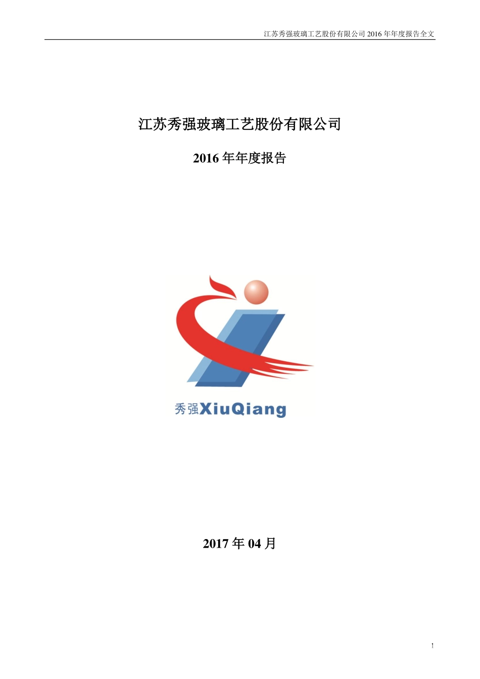 300160_2016_秀强股份_2016年年度报告_2017-04-24.pdf_第1页