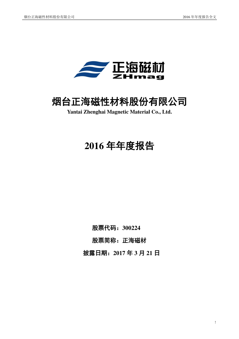 300224_2016_正海磁材_2016年年度报告（更新后）_2017-06-23.pdf_第1页