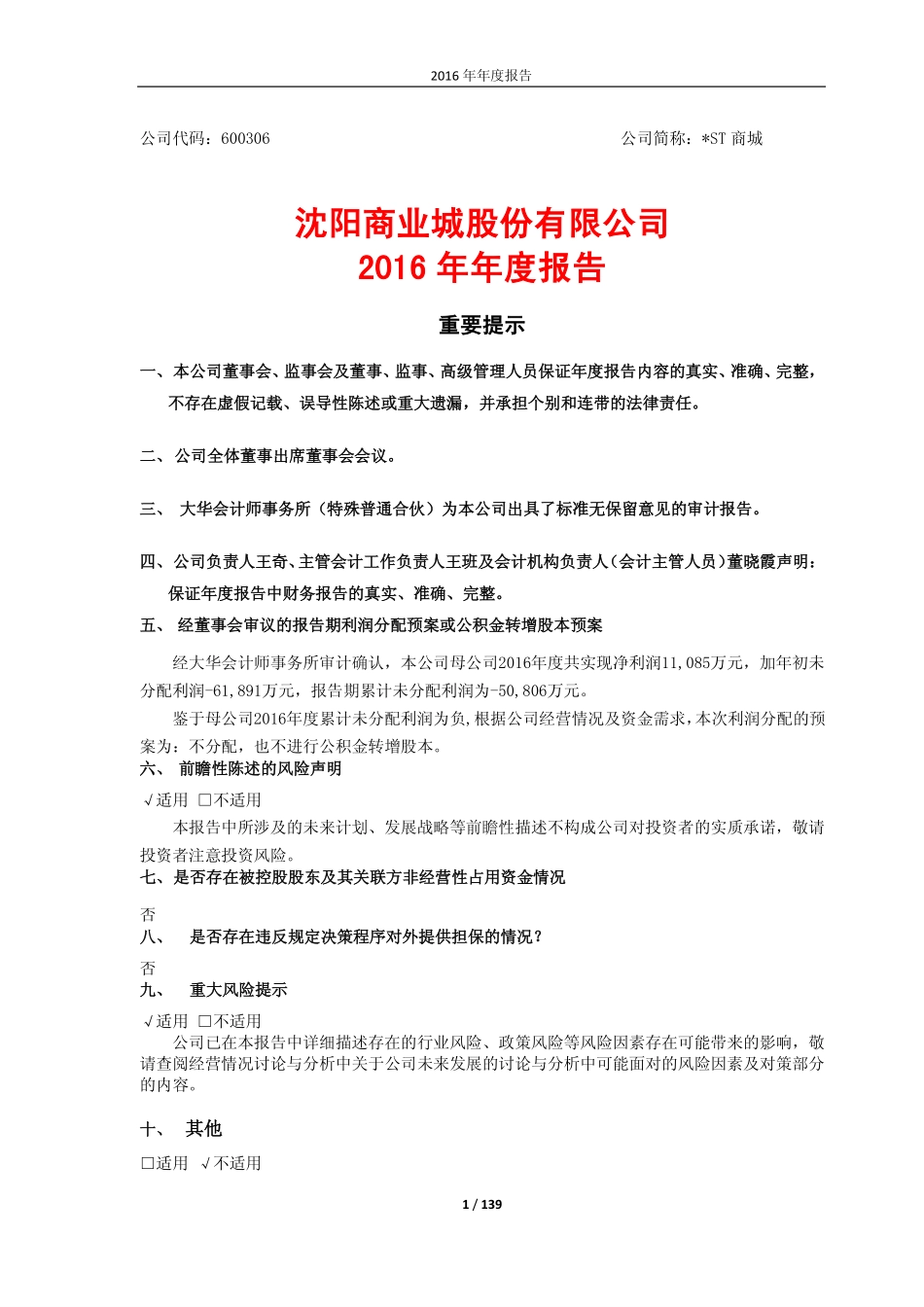 600306_2016_＊ST商城_2016年年度报告_2017-04-10.pdf_第1页