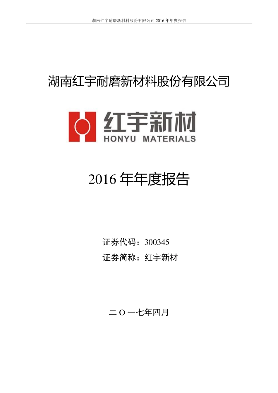 300345_2016_红宇新材_2016年年度报告（更新后）_2018-02-27.pdf_第1页