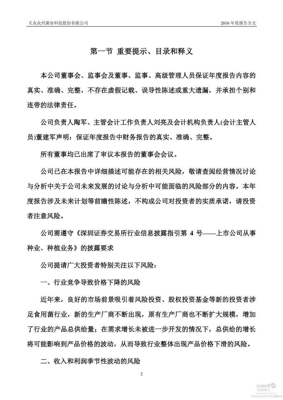 002772_2016_众兴菌业_2016年年度报告_2017-02-27.pdf_第2页