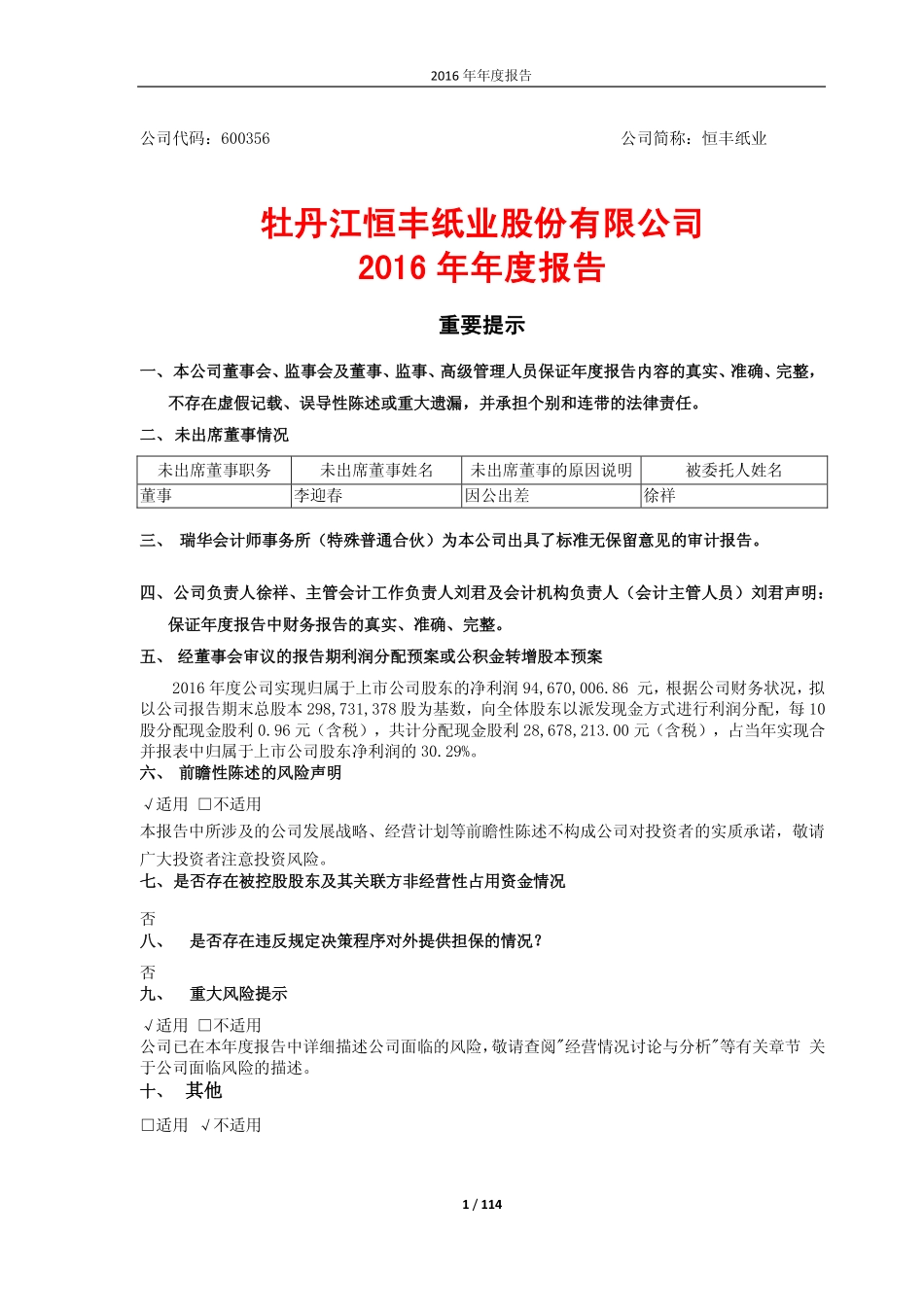 600356_2016_恒丰纸业_2016年年度报告_2017-03-09.pdf_第1页