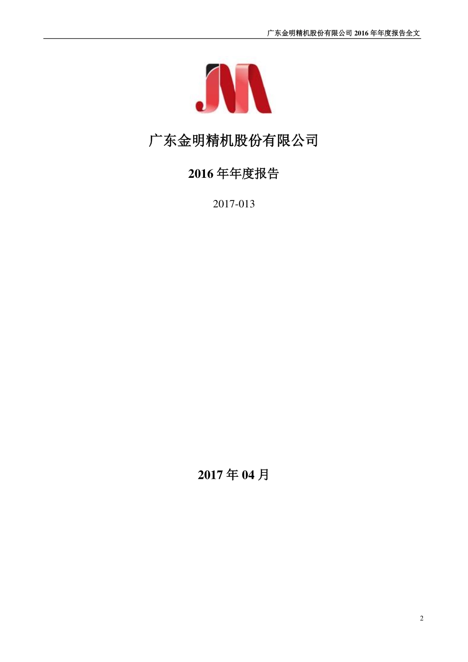 300281_2016_金明精机_2016年年度报告_2017-04-25.pdf_第2页