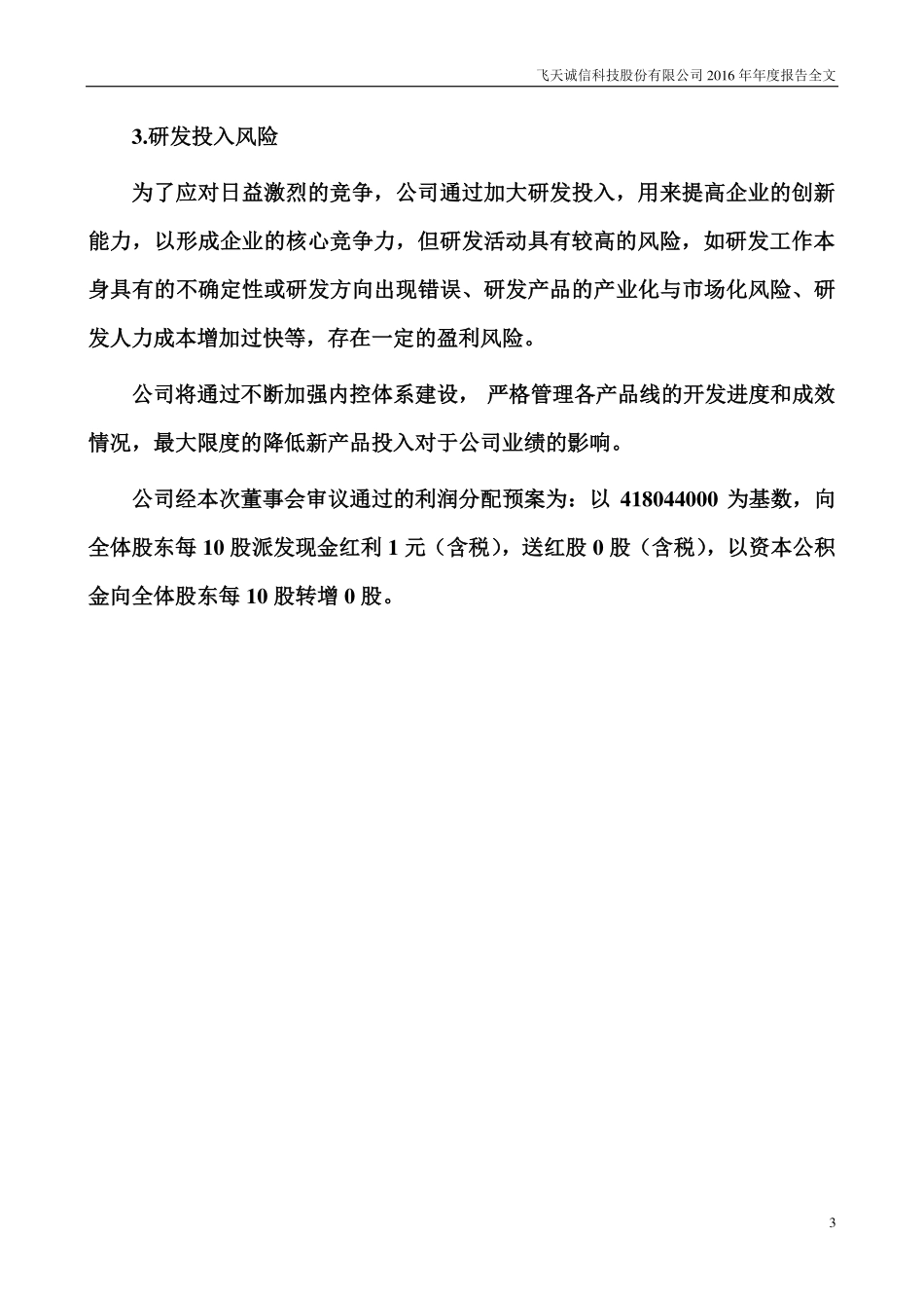 300386_2016_飞天诚信_2016年年度报告（更新后）_2017-04-07.pdf_第3页