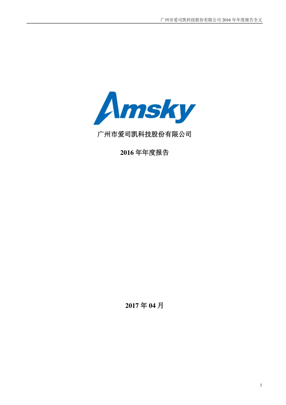 300521_2016_爱司凯_2016年年度报告_2017-04-19.pdf_第1页