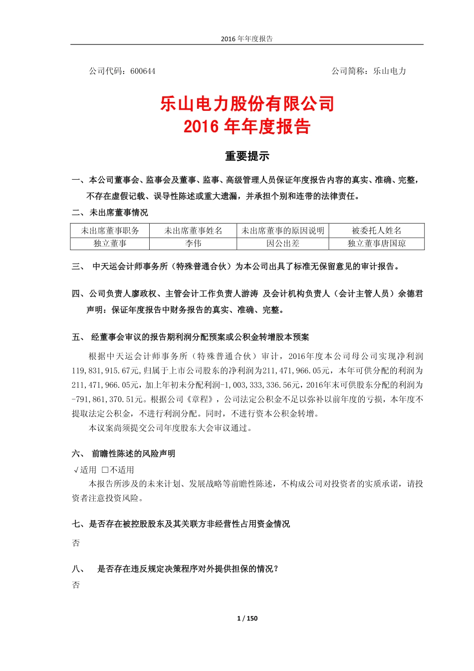 600644_2016_乐山电力_2016年年度报告_2017-02-27.pdf_第1页