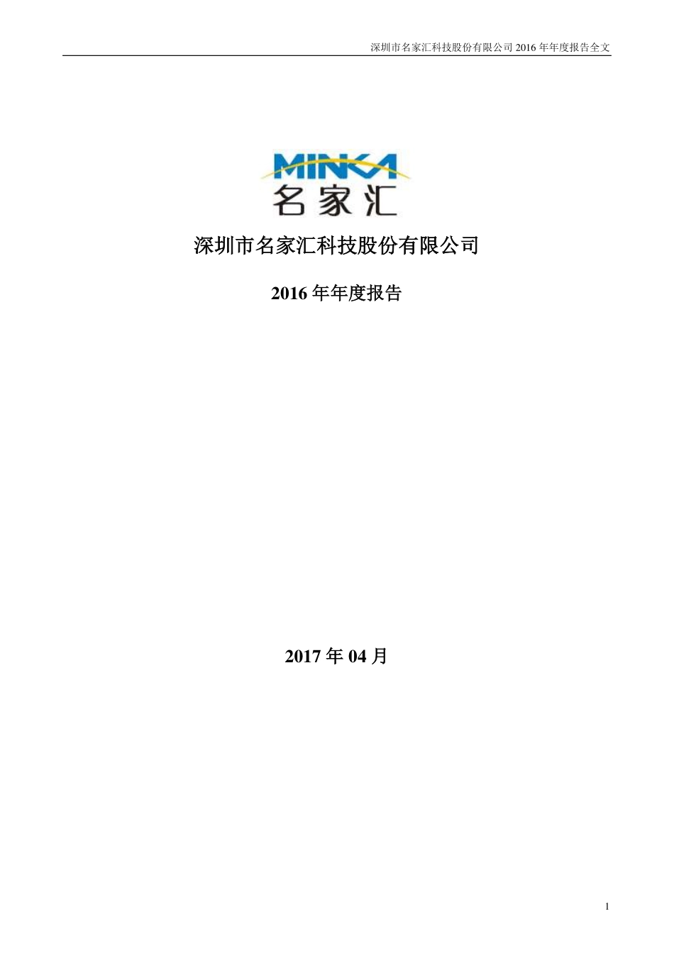 300506_2016_名家汇_2016年年度报告_2017-04-25.pdf_第1页