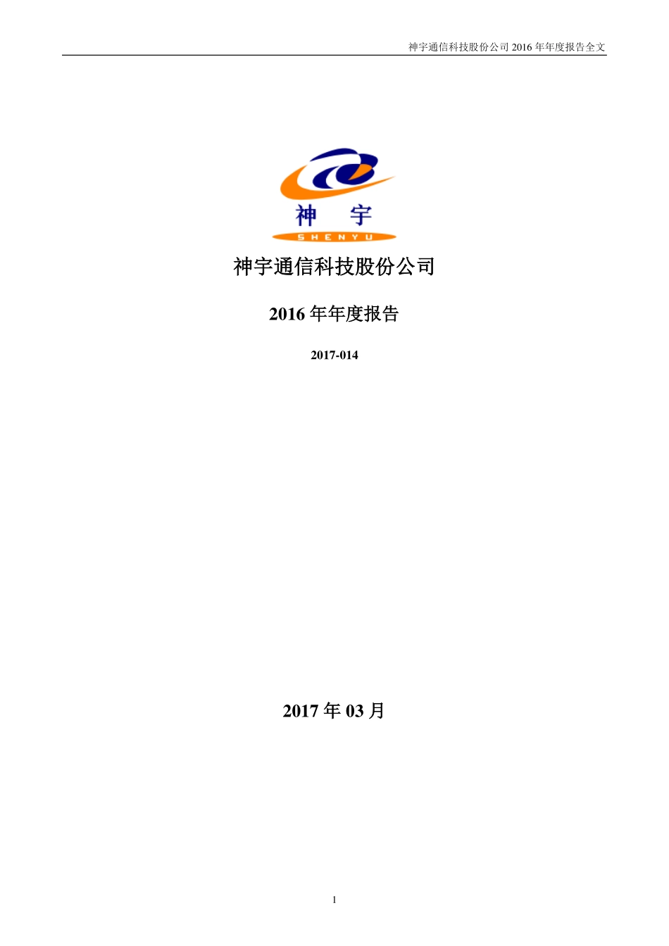 300563_2016_神宇股份_2016年年度报告_2017-03-20.pdf_第1页