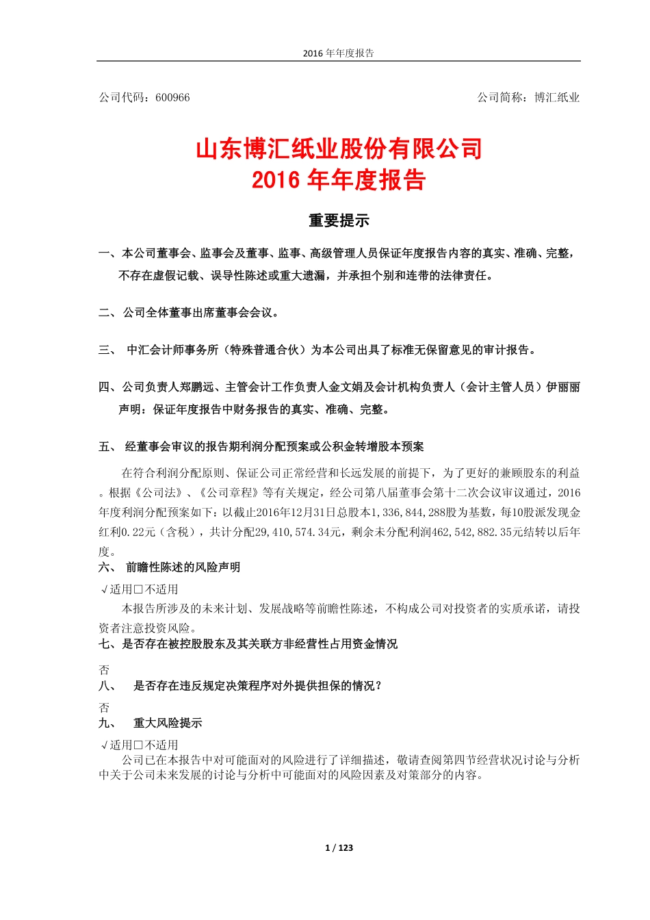 600966_2016_博汇纸业_2016年年度报告_2017-03-21.pdf_第1页