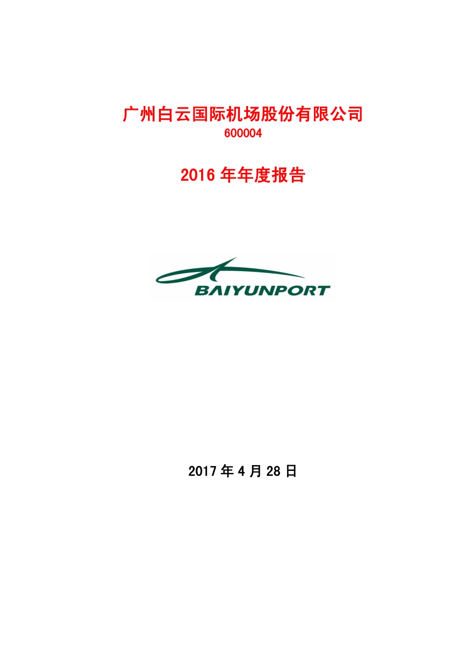 600004_2016_白云机场_2016年年度报告_2017-04-28.pdf_第1页