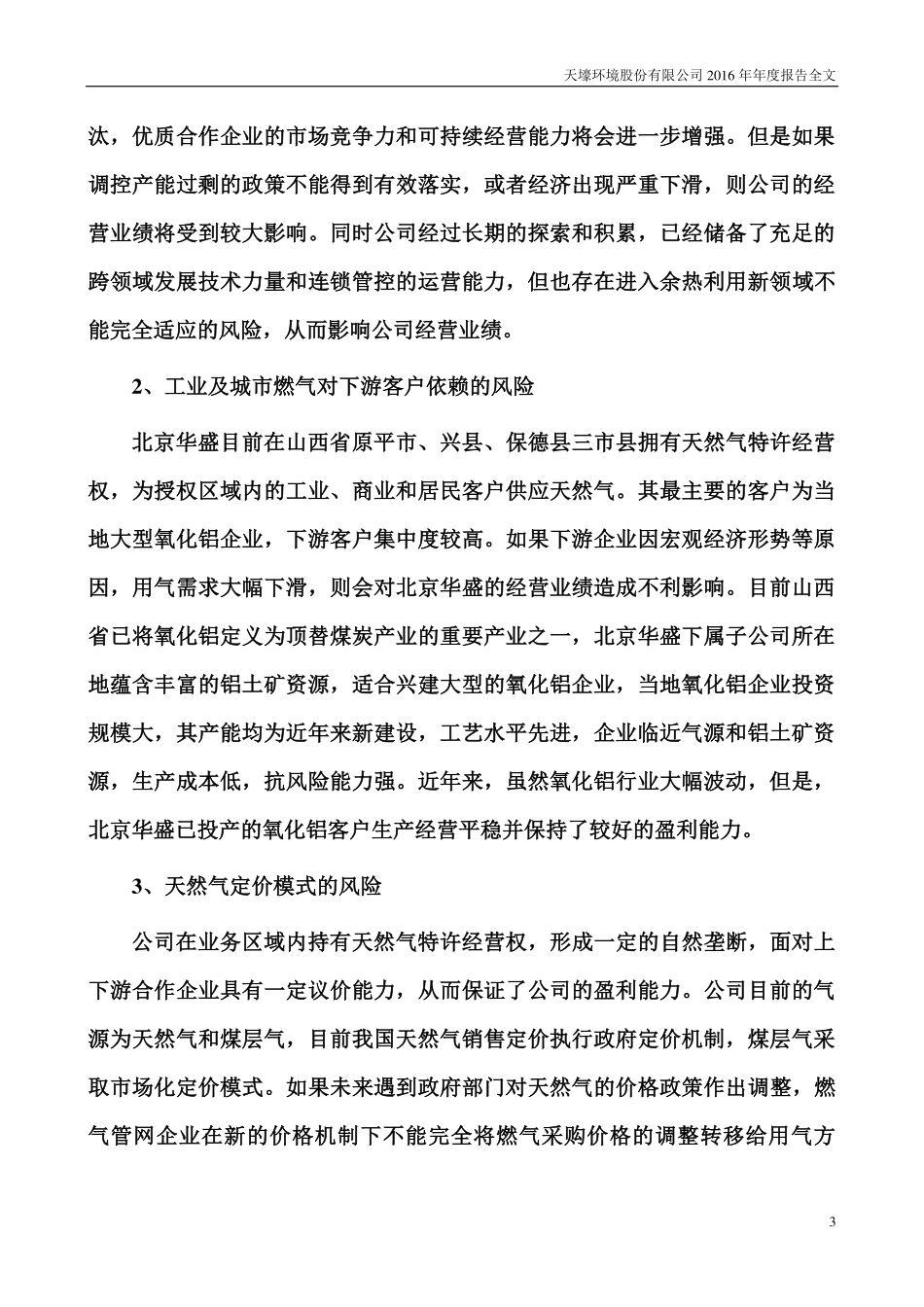 300332_2016_天壕环境_2016年年度报告_2017-04-27.pdf_第3页