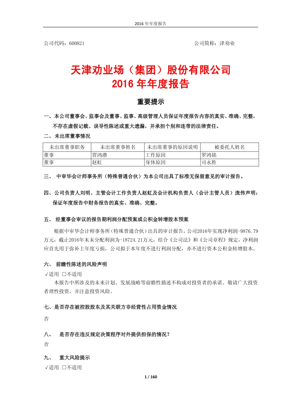 600821_2016_津劝业_2016年年度报告_2017-04-25.pdf_第1页