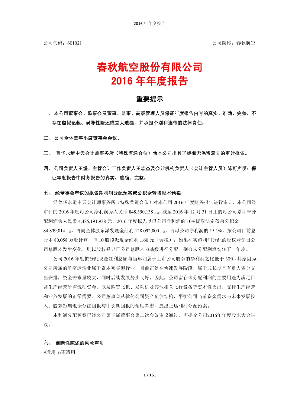 601021_2016_春秋航空_2016年年度报告_2017-03-30.pdf_第1页