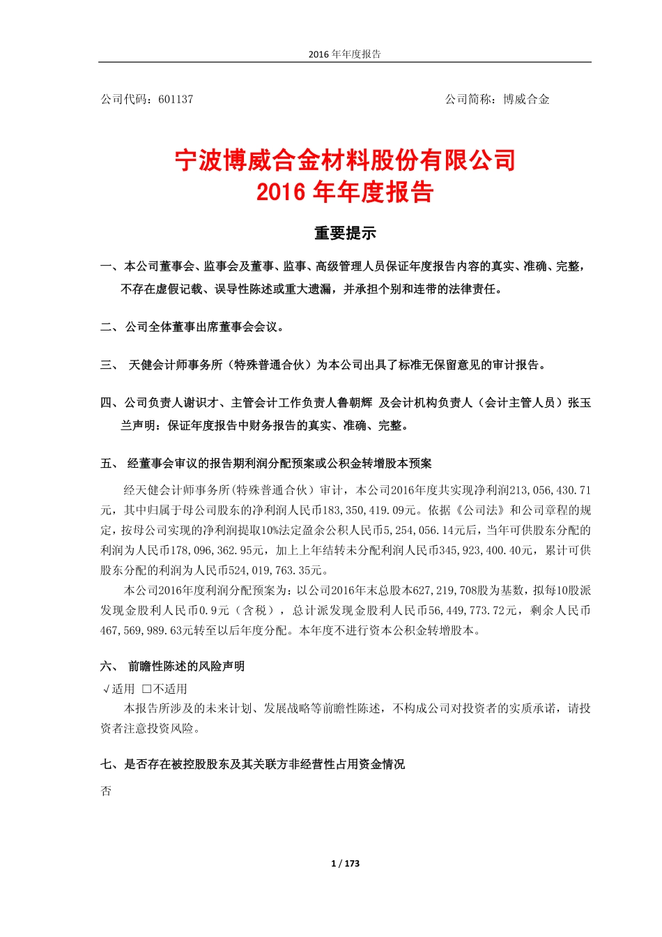 601137_2016_博威合金_2016年年度报告_2017-03-27.pdf_第1页