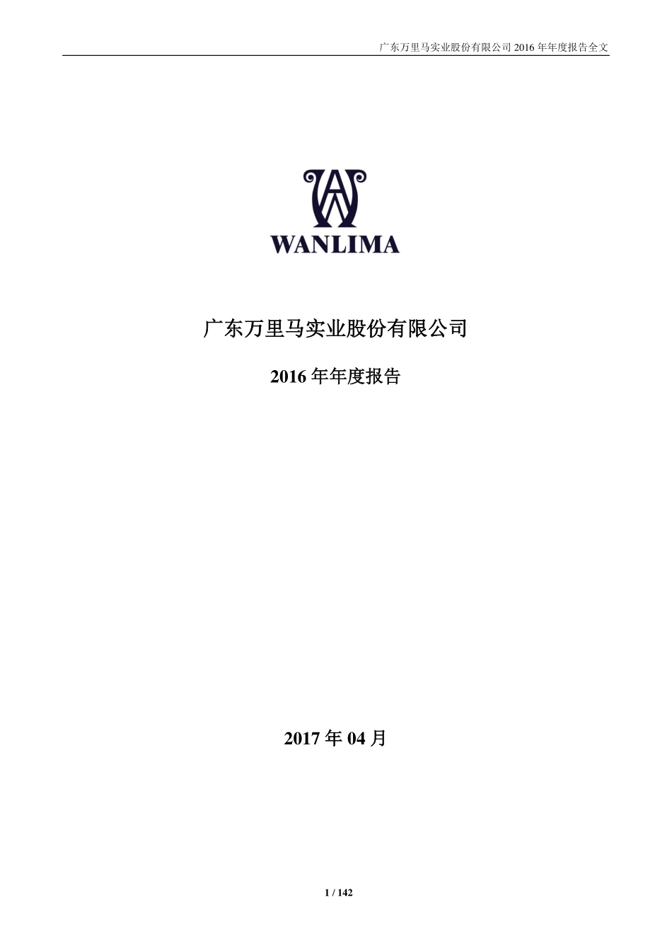 300591_2016_万里马_2016年年度报告_2017-04-19.pdf_第1页