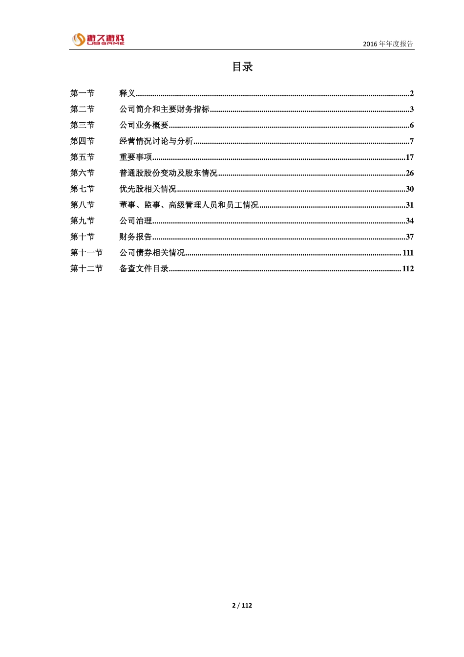 600652_2016_游久游戏_2016年年度报告_2017-03-30.pdf_第2页