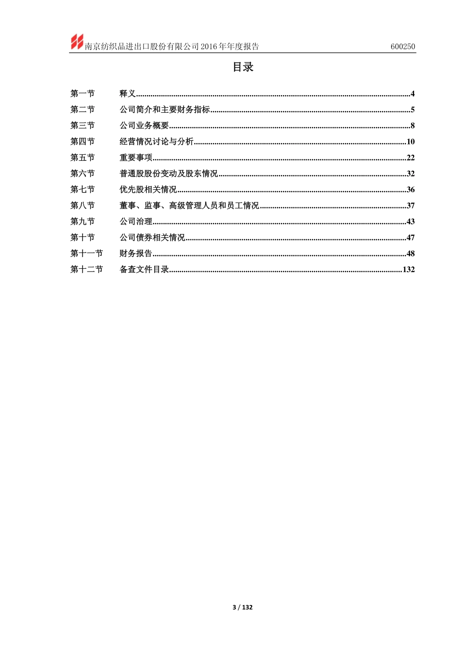 600250_2016_南纺股份_2016年年度报告_2017-04-28.pdf_第3页
