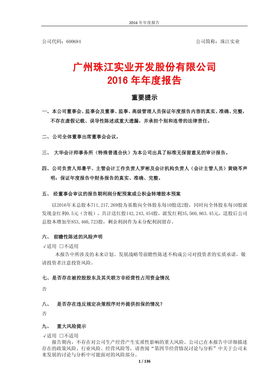 600684_2016_珠江实业_2016年年度报告_2017-03-30.pdf_第1页