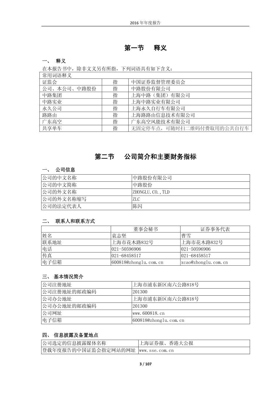600818_2016_中路股份_2016年年度报告（修正稿）_2017-11-23.pdf_第3页