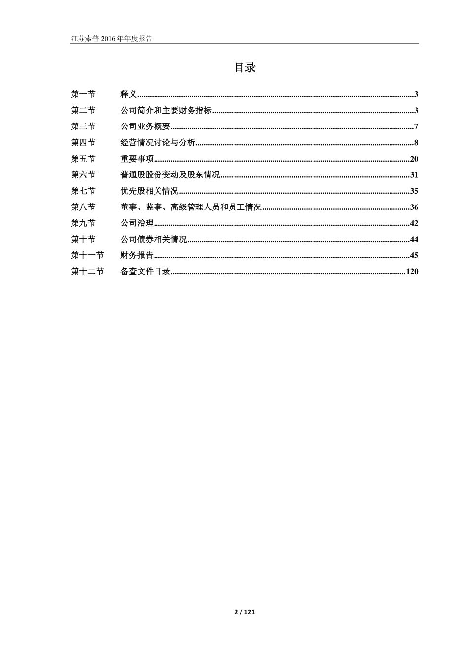 600746_2016_江苏索普_2016年年度报告_2017-04-28.pdf_第2页