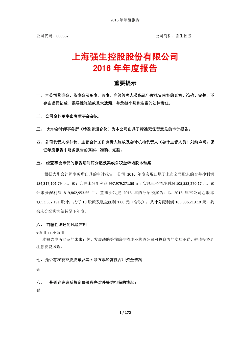 600662_2016_强生控股_2016年年度报告_2017-04-21.pdf_第1页