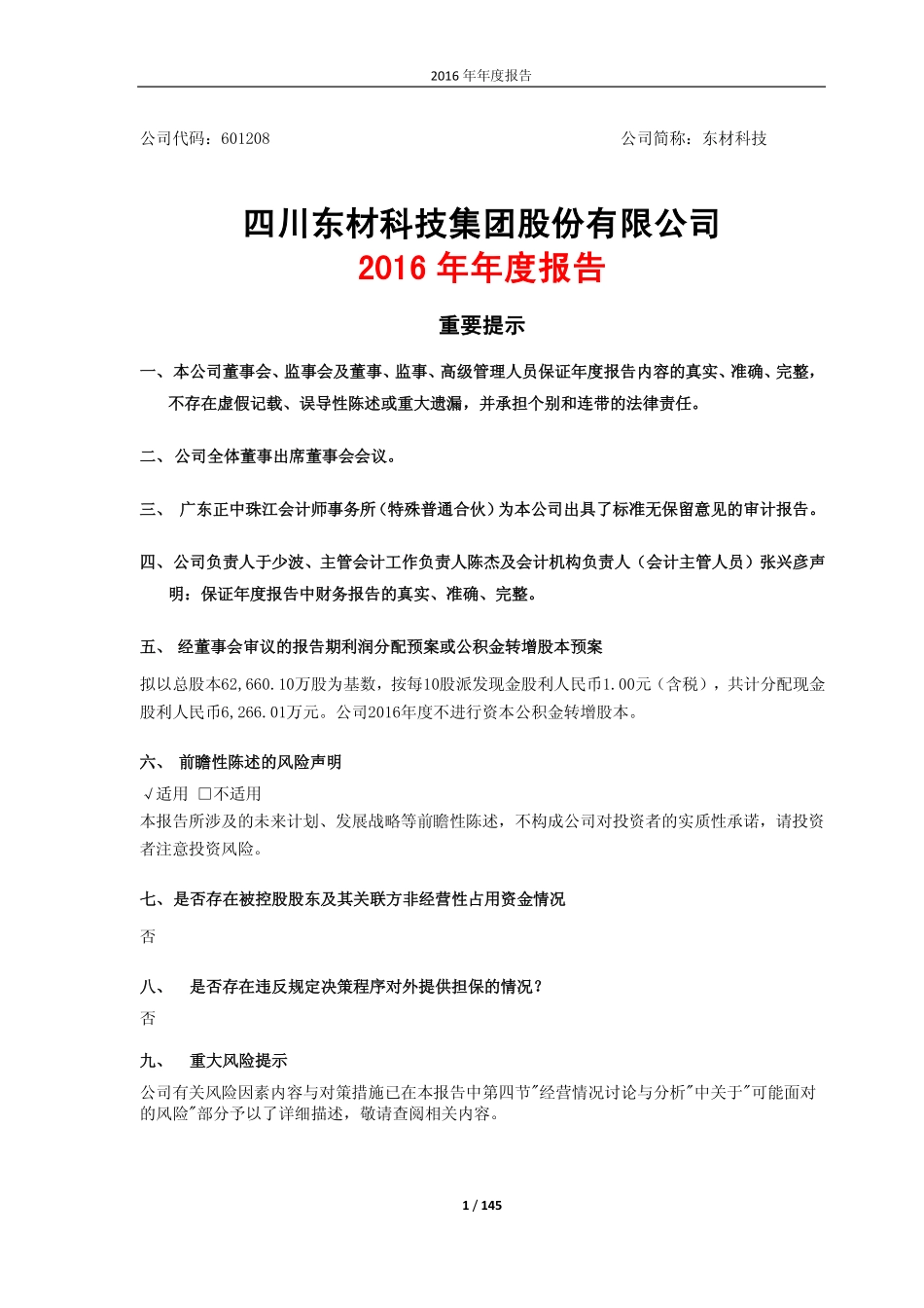 601208_2016_东材科技_2016年年度报告_2017-04-27.pdf_第1页