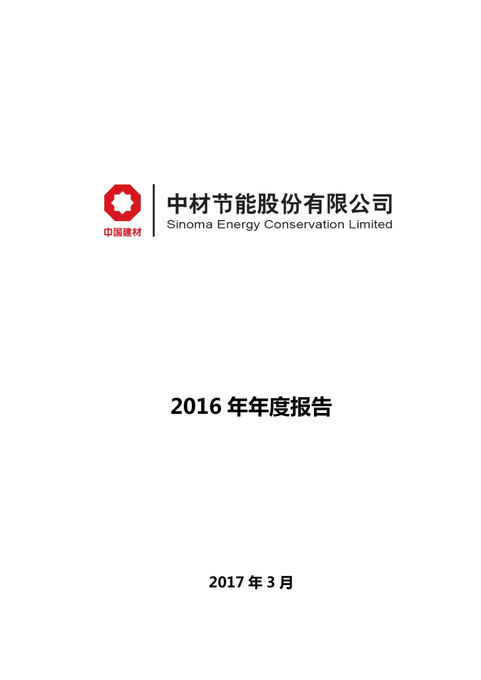 603126_2016_中材节能_2016年年度报告_2017-03-12.pdf_第1页