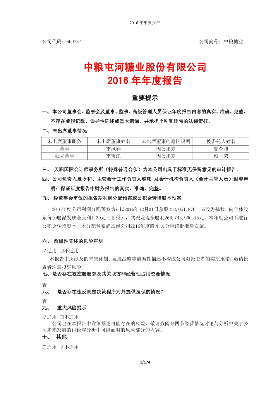 600737_2016_中粮糖业_2016年年度报告_2017-04-17.pdf_第1页