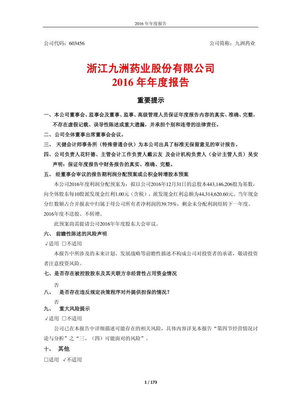 603456_2016_九洲药业_2016年年度报告_2017-04-20.pdf_第1页